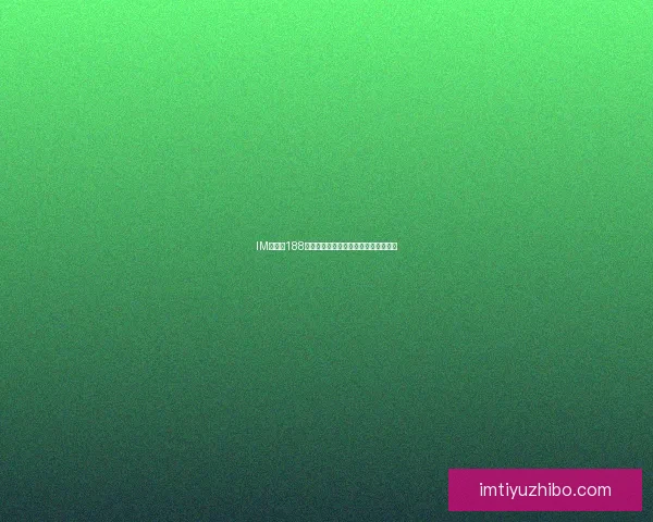 IM体育与188体育全面对比解析优势与用户体验差异