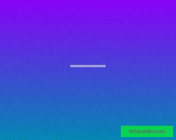 精准足球竞猜分析推荐助你赢取大奖掌握投注技巧策略