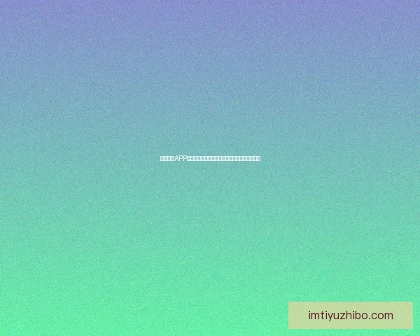 IM体育与188体育优劣对比分析揭示两大平台特点与用户体验差异