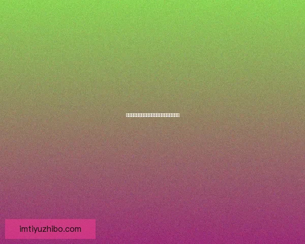 IM体育全面直播世界杯精彩赛事，畅享全球足球激情盛宴