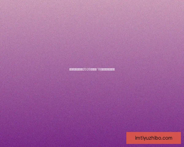 美加墨三国联合举办2026年世界杯 16座城市迎接全球盛事