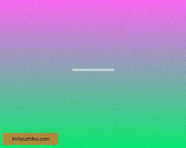 IM体育全面直播世界杯精彩赛事，畅享全球足球激情盛宴