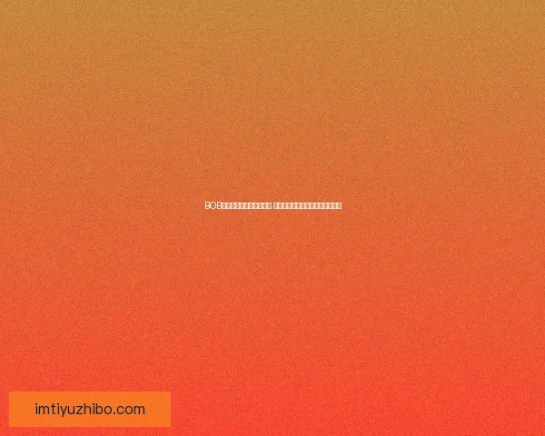 IM体育与188体育优劣对比分析揭示两大平台特点与用户体验差异