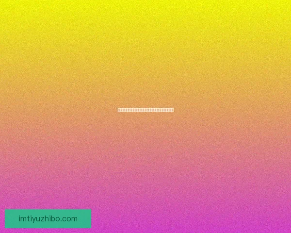 世界杯精彩对决即时竞猜平台助你掌握胜负赢取大奖