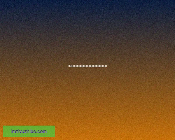 IM体育全面直播世界杯精彩赛事，畅享全球足球激情盛宴