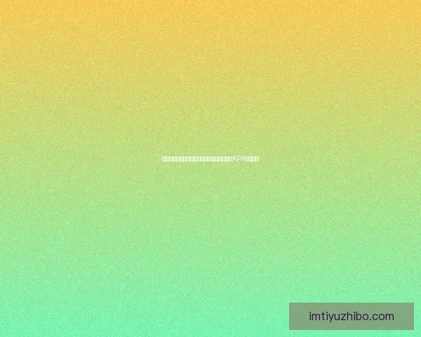 世界杯精彩赛事尽在掌握，一键下载官方竞猜APP轻松参与