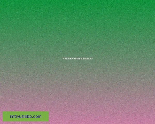 世界杯竞猜福利平台助你畅享赛事精彩赢取丰厚奖励