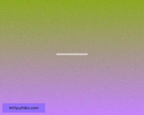 世界杯竞猜大奖平台开启全新赛季挑战，豪华大奖等你来赢