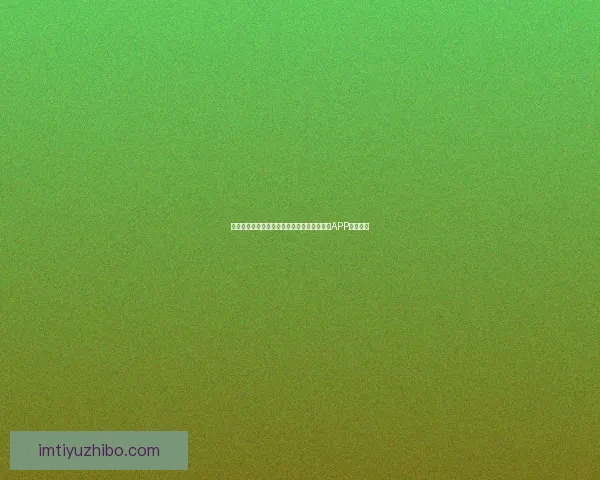 世界杯精彩赛事尽在掌握，一键下载官方竞猜APP轻松参与