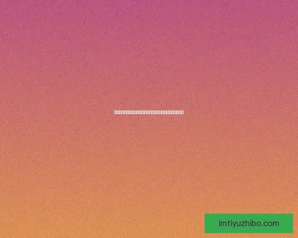 世界杯竞猜大奖平台助你赢取丰厚奖励，畅享精彩赛事预测乐趣