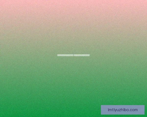 世界杯竞猜赔率网站全面解析 最新赔率走势与投注策略指南