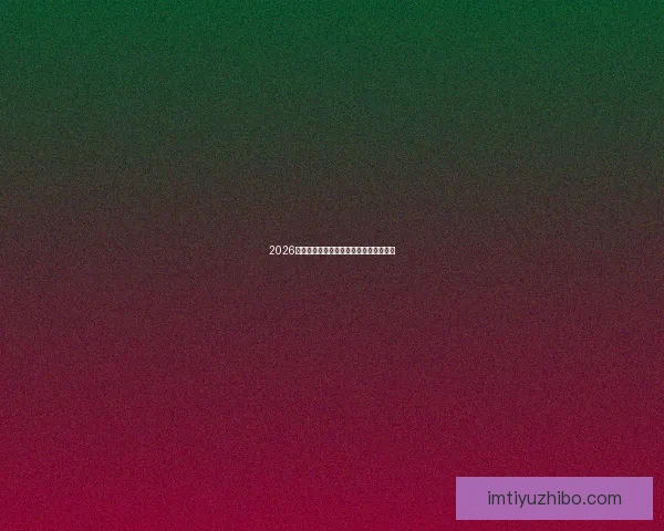 2026年世界杯淘汰赛规则详解及赛事进程分析