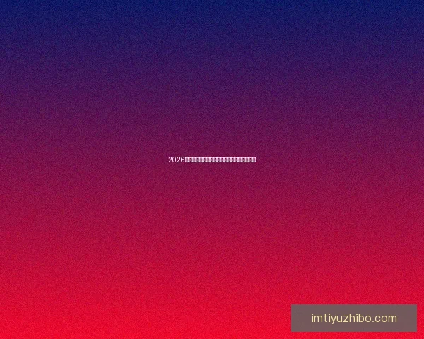 2026世界杯赛程精彩回顾各队表现与关键数据解析