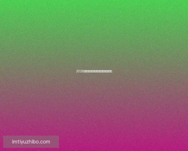 2026年世界杯淘汰赛规则详解及赛事进程分析