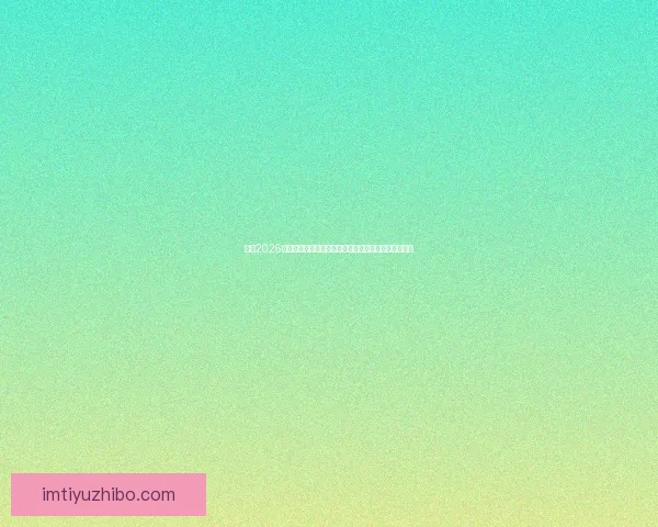 围绕2026世界杯排名变化透视世界足坛格局与强队崛起趋势分析