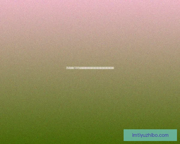 IM体育与188体育优劣对比分析揭示两大平台特点与用户体验差异