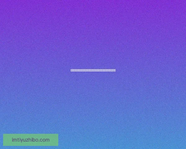 世界杯竞猜赔率波动分析揭示比赛走势与球队实力变化的深度解读