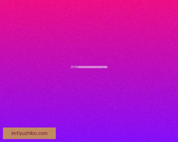 2026世界杯赛程精彩回顾各队表现与关键数据解析 2026世界杯赛程精彩回顾各队表现与关键数据解析