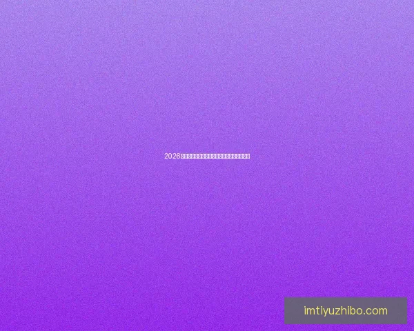 2026世界杯高清在线直播全攻略实时赛程观看指南