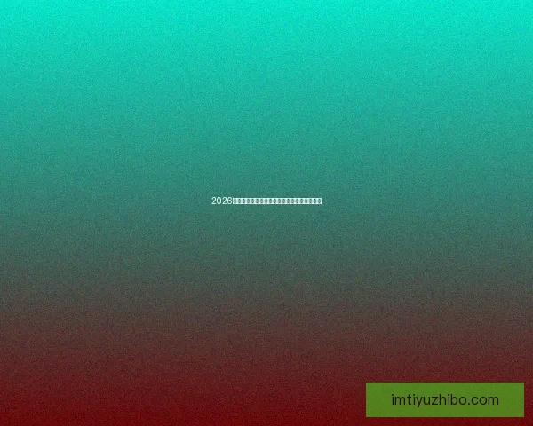 2026世界杯赛程精彩回顾各队表现与关键数据解析