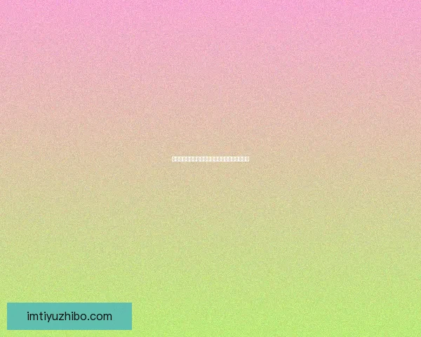 世界杯精彩竞猜活动规则全面解读与参与数据研判
